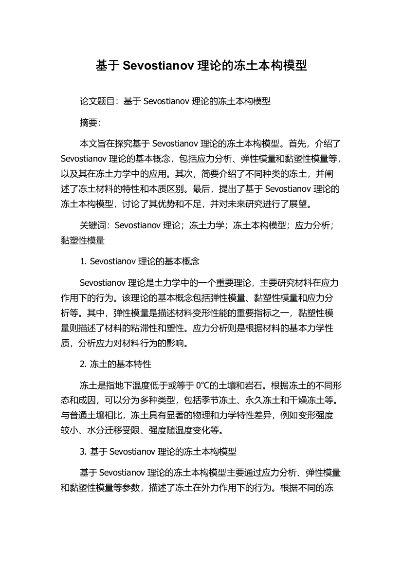 基于Sevostianov理论的冻土本构模型