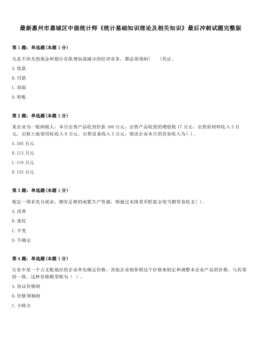 最新惠州市惠城区中级统计师《统计基础知识理论及相关知识》最后冲刺试题完整版