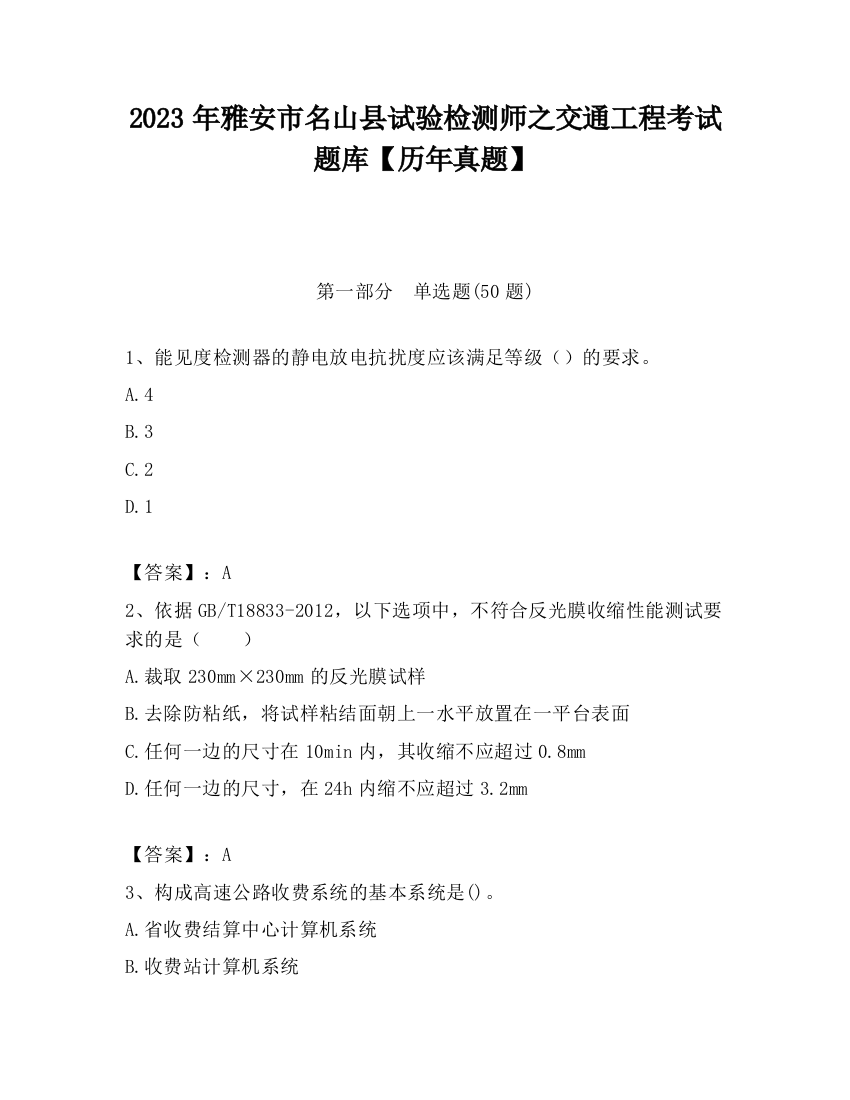 2023年雅安市名山县试验检测师之交通工程考试题库【历年真题】