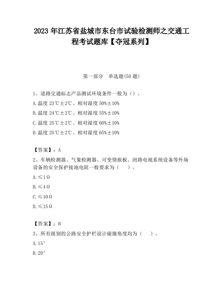 2023年江苏省盐城市东台市试验检测师之交通工程考试题库【夺冠系列】