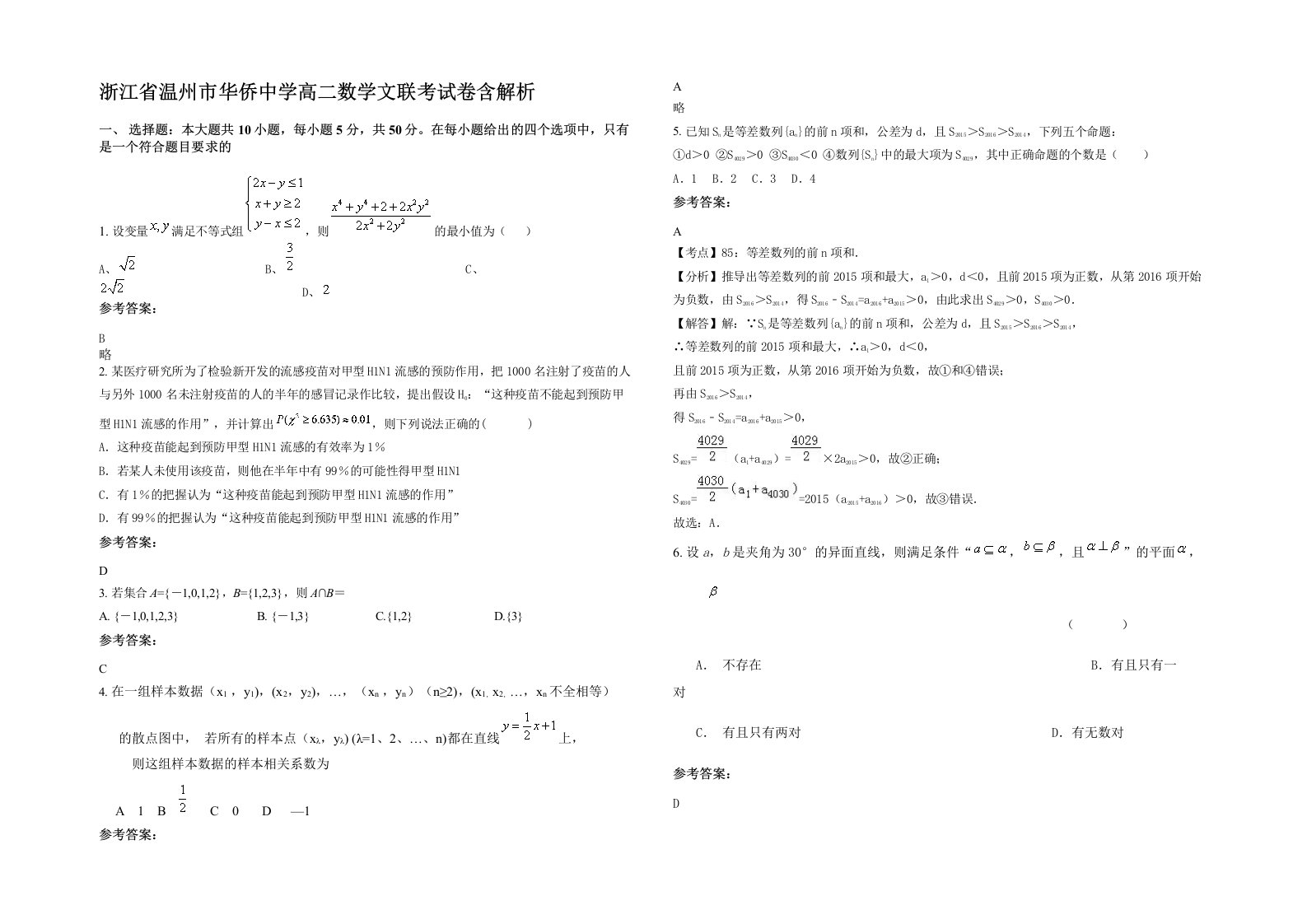 浙江省温州市华侨中学高二数学文联考试卷含解析