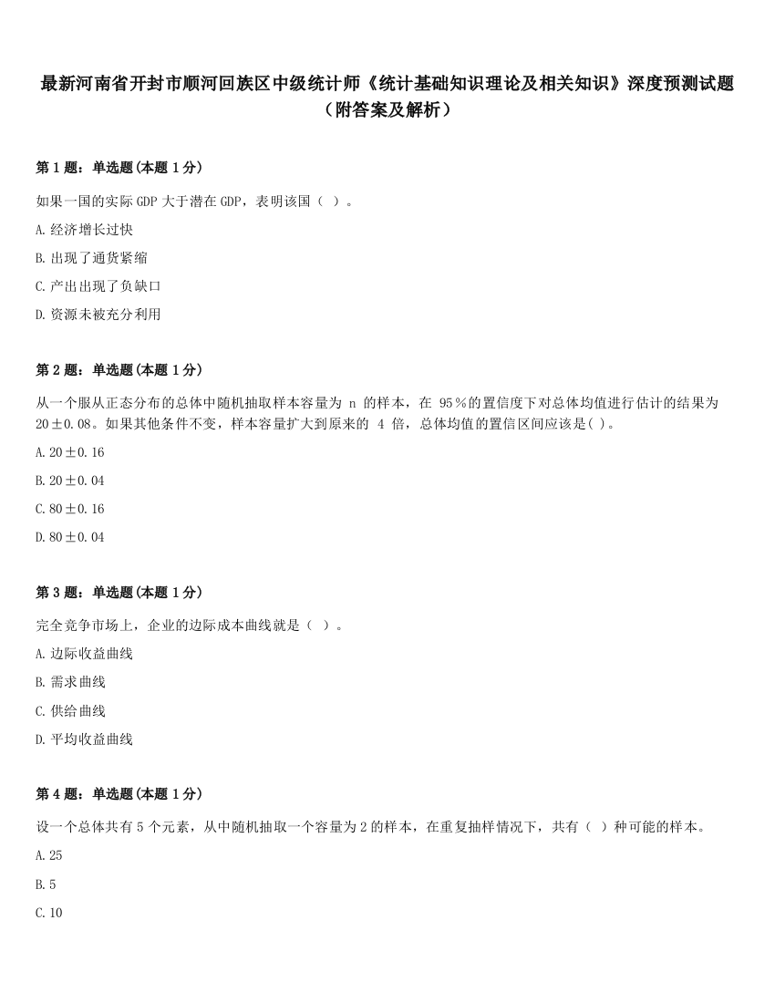 最新河南省开封市顺河回族区中级统计师《统计基础知识理论及相关知识》深度预测试题（附答案及解析）