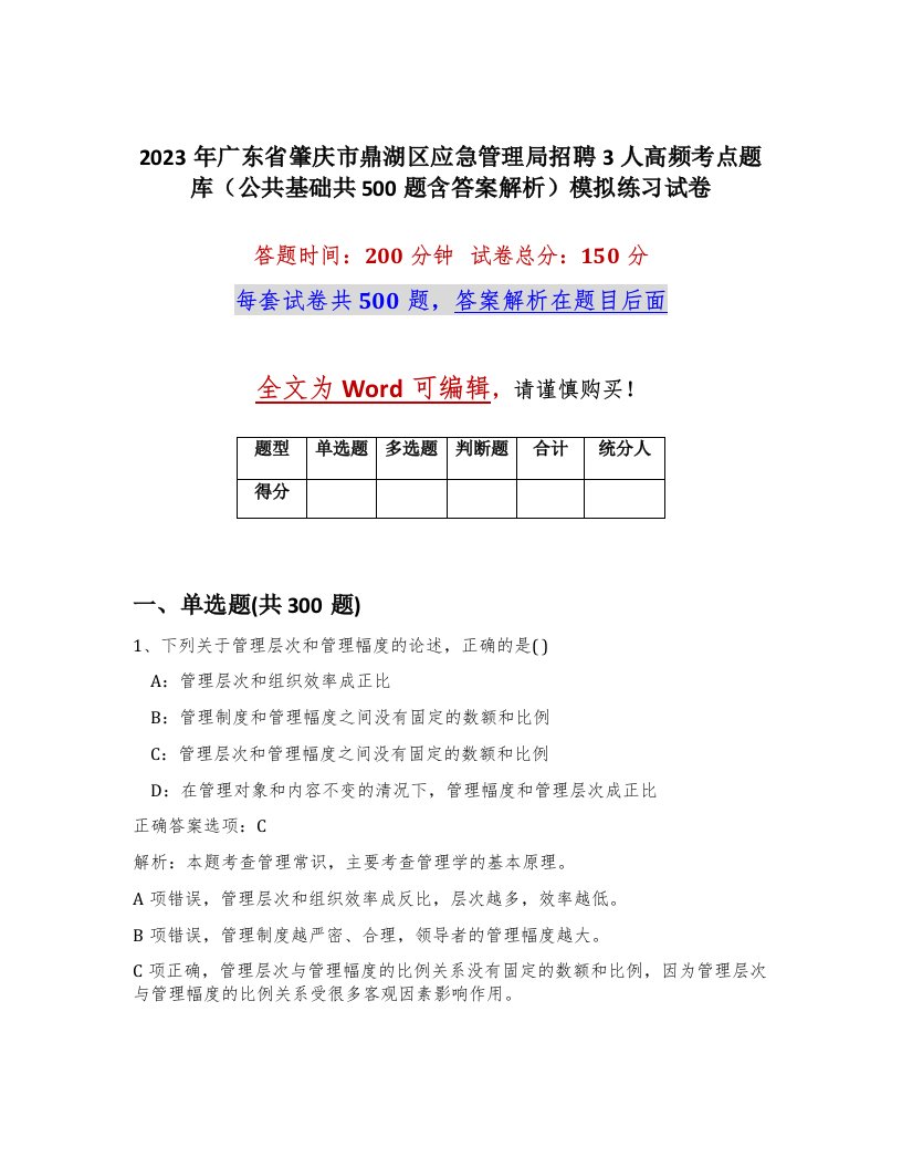 2023年广东省肇庆市鼎湖区应急管理局招聘3人高频考点题库公共基础共500题含答案解析模拟练习试卷