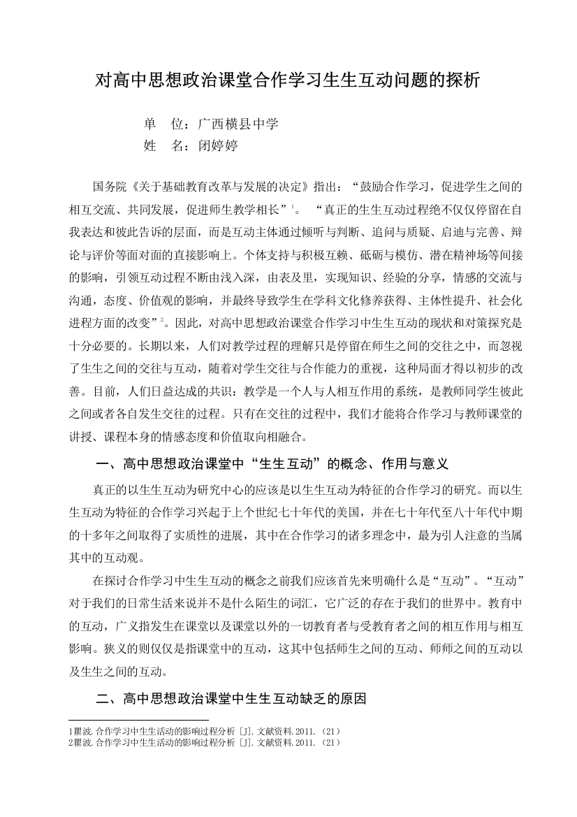 对高中思想政治课堂合作学习生生互动问题的探析