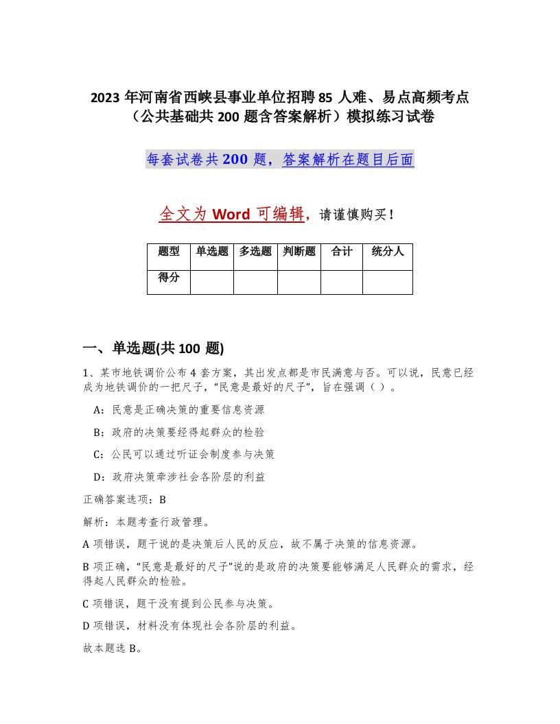 2023年河南省西峡县事业单位招聘85人难易点高频考点公共基础共200题含答案解析模拟练习试卷