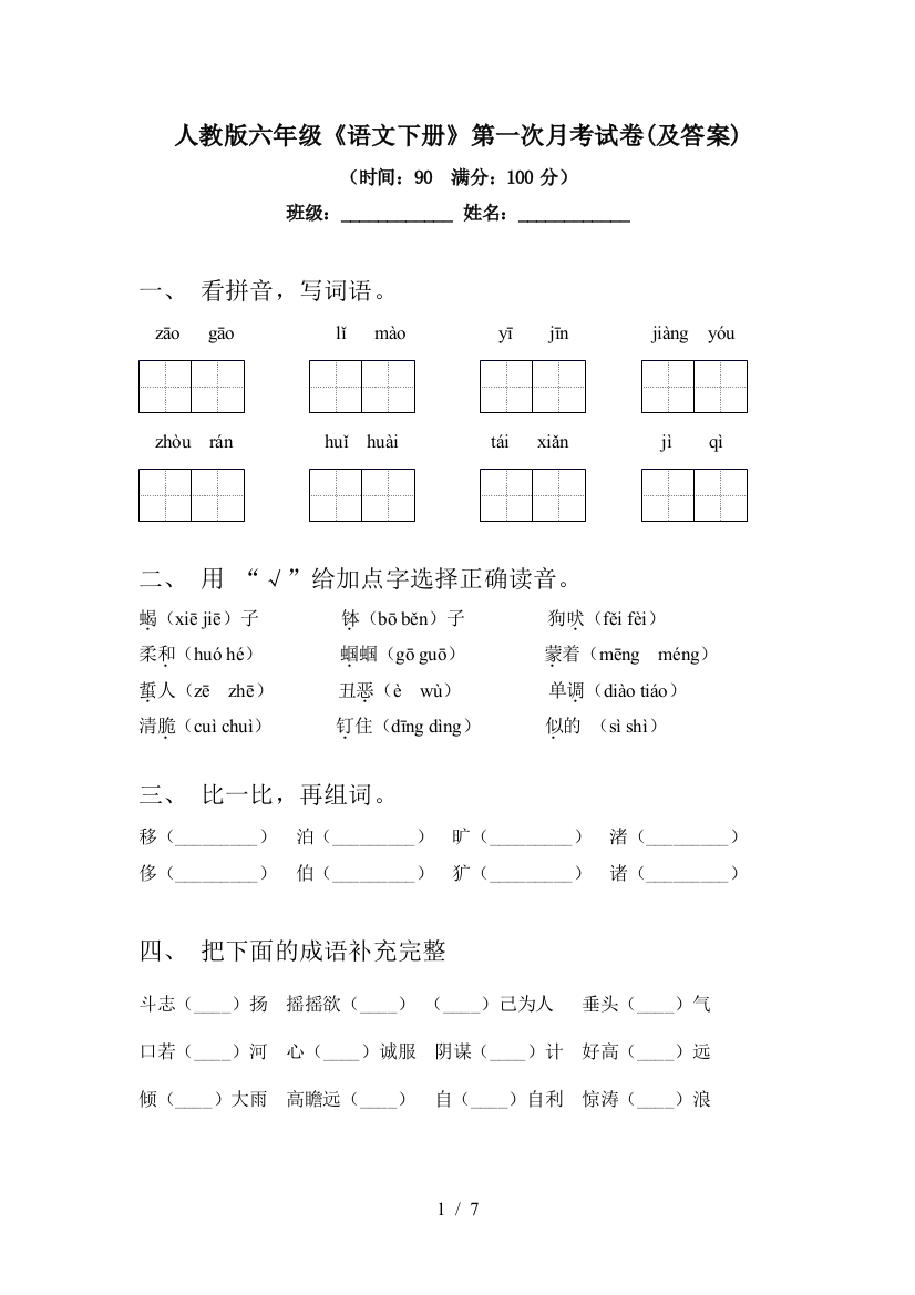 人教版六年级《语文下册》第一次月考试卷(及答案)