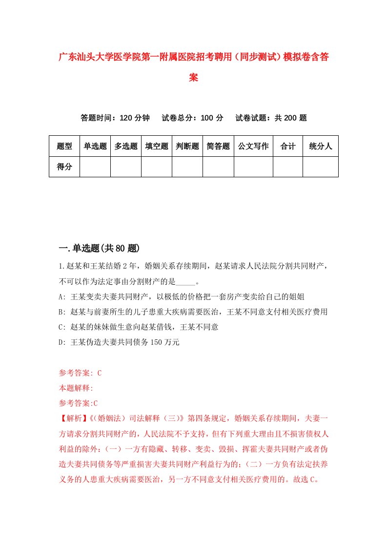 广东汕头大学医学院第一附属医院招考聘用同步测试模拟卷含答案1