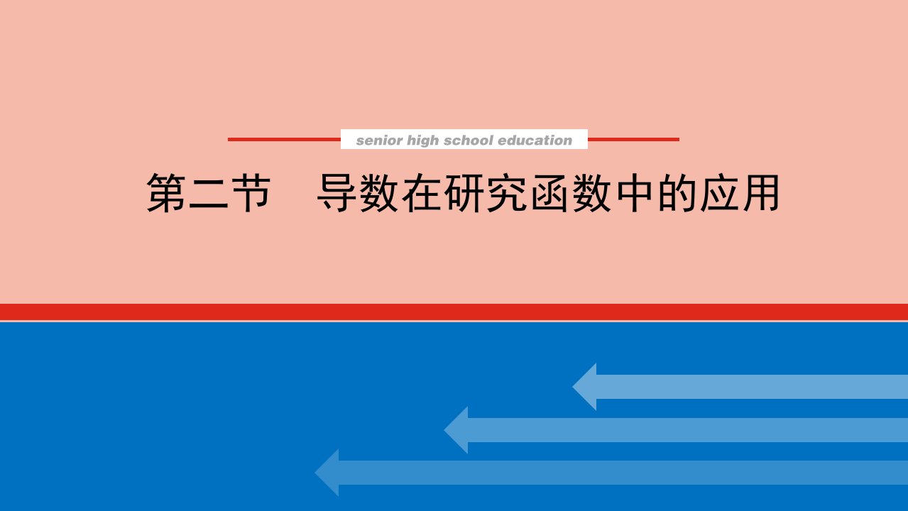 高考数学统考一轮复习第三章3.2导数在研究函数中的应用课件文新人教版