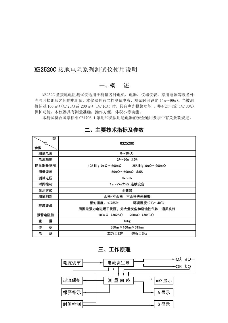 MS2520C型接地电阻测试仪使用说明书