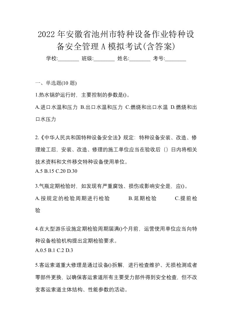 2022年安徽省池州市特种设备作业特种设备安全管理A模拟考试含答案