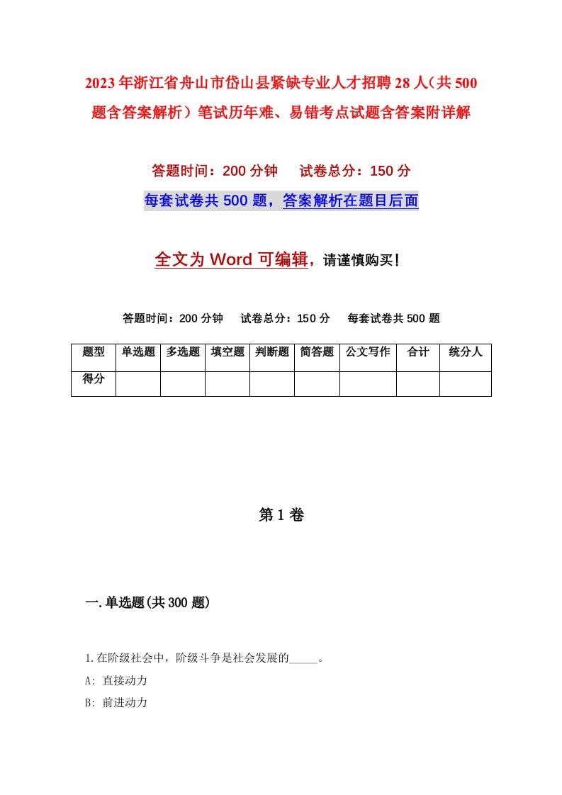 2023年浙江省舟山市岱山县紧缺专业人才招聘28人共500题含答案解析笔试历年难易错考点试题含答案附详解