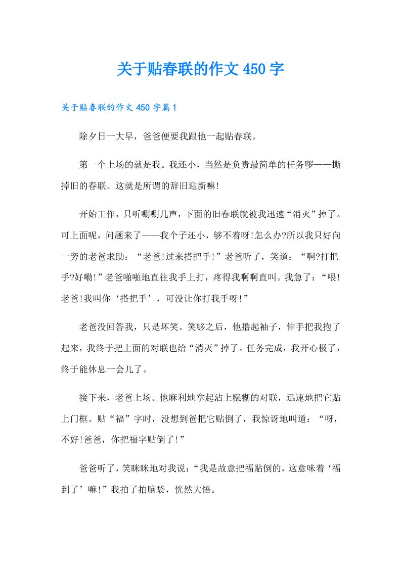 关于贴春联的作文450字