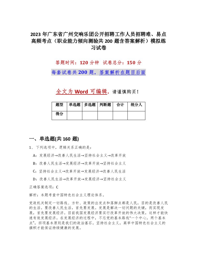 2023年广东省广州交响乐团公开招聘工作人员招聘难易点高频考点职业能力倾向测验共200题含答案解析模拟练习试卷