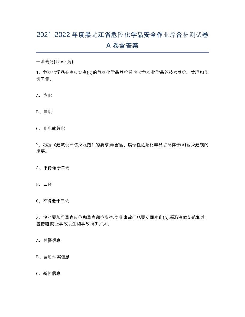 20212022年度黑龙江省危险化学品安全作业综合检测试卷A卷含答案