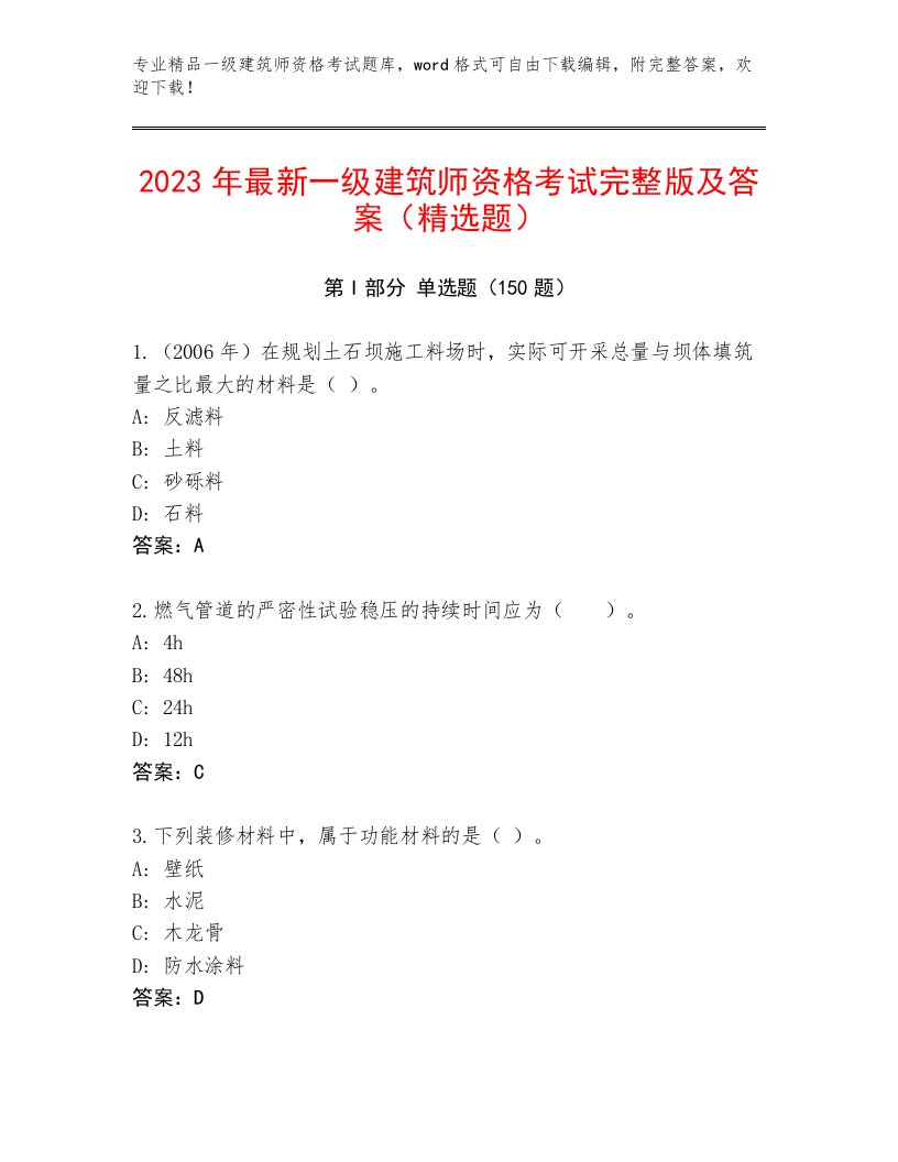 内部一级建筑师资格考试真题题库及答案免费