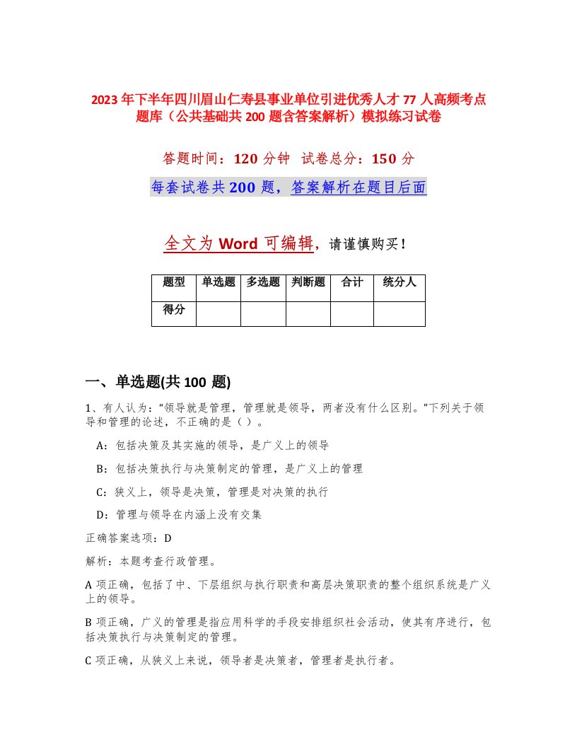 2023年下半年四川眉山仁寿县事业单位引进优秀人才77人高频考点题库公共基础共200题含答案解析模拟练习试卷