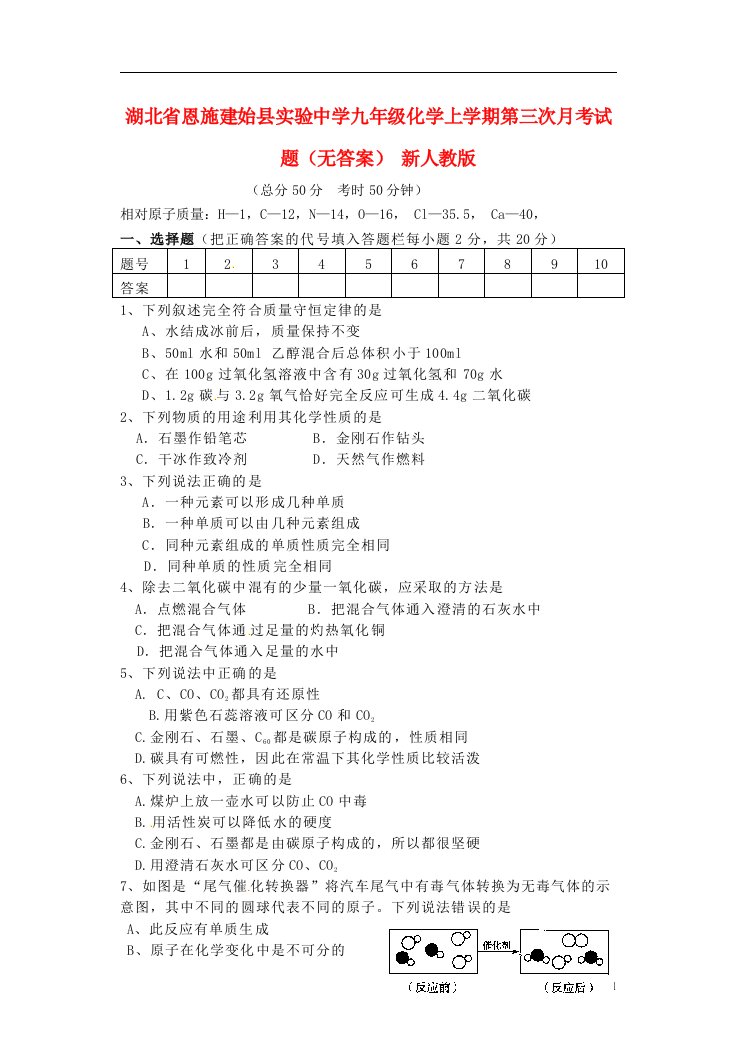 湖北省恩施建始县实验中学九级化学上学期第三次月考试题（无答案）