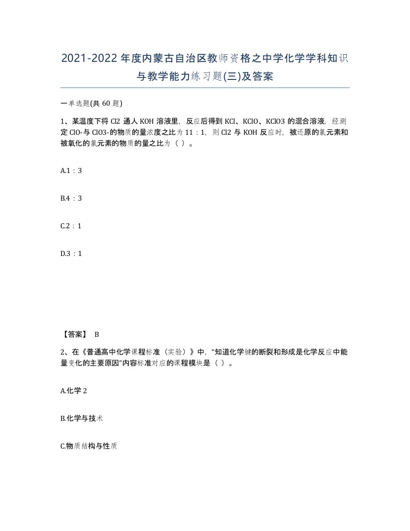 2021-2022年度内蒙古自治区教师资格之中学化学学科知识与教学能力练习题三及答案