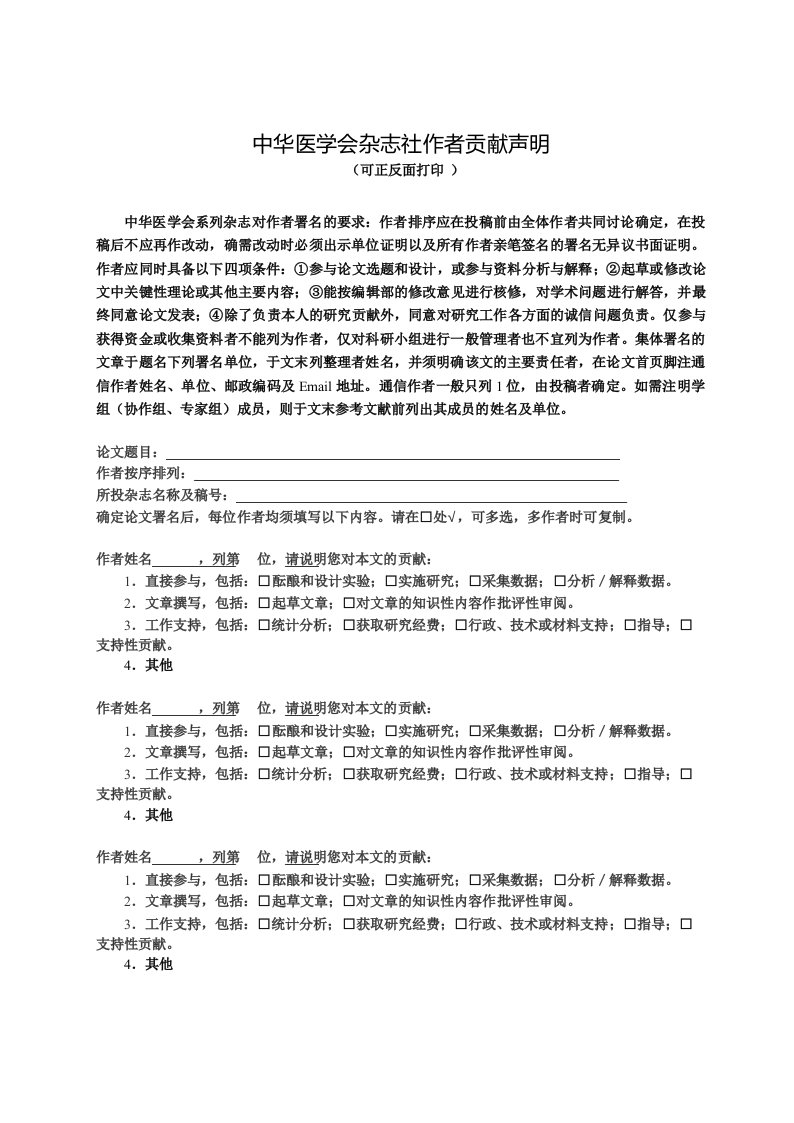 中华医学会杂志社作者贡献声明