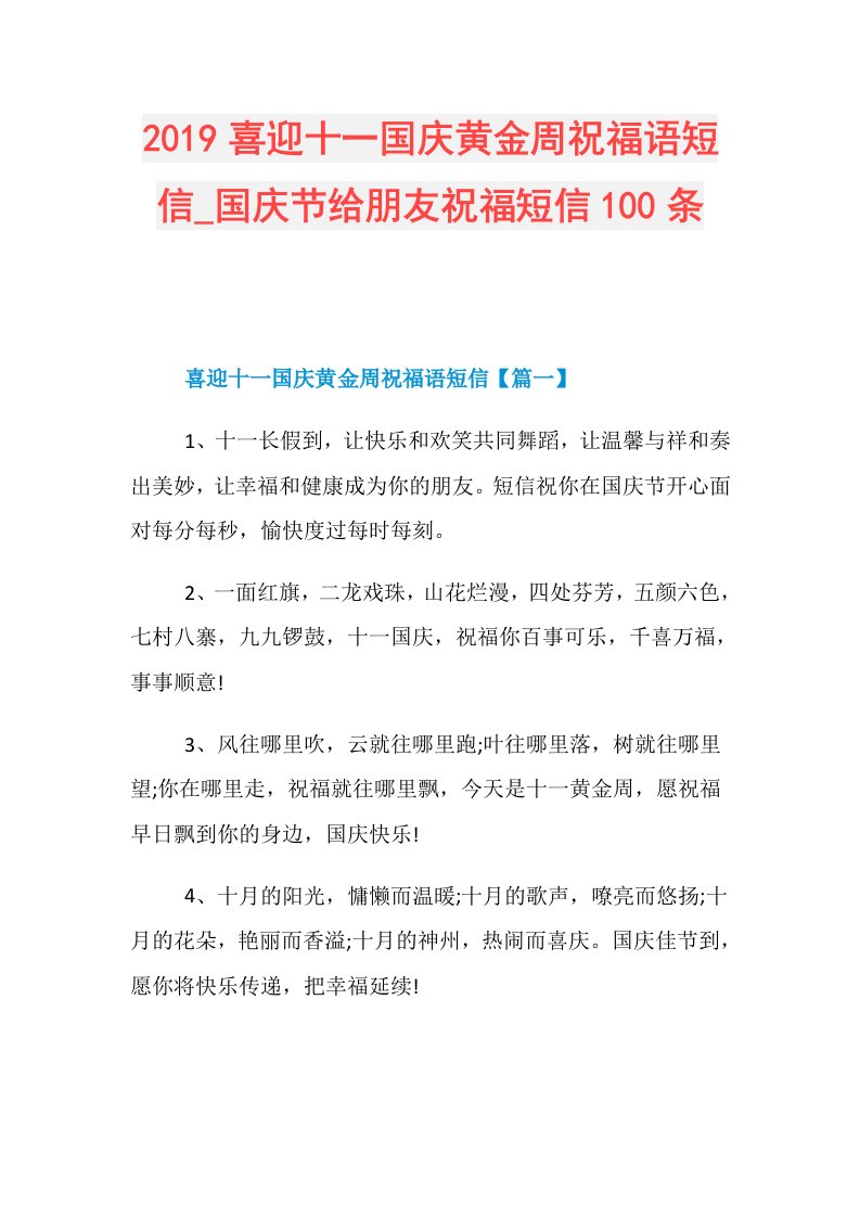 喜迎十一国庆黄金周祝福语短信国庆节给朋友祝福短信100条