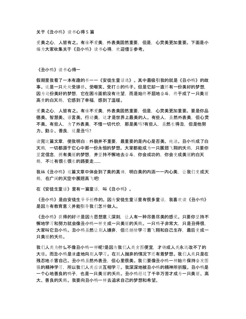 关于丑小鸭读书心得5篇