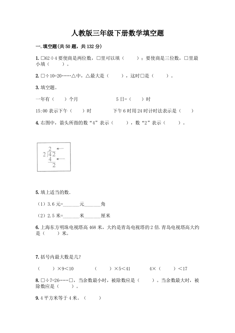 人教版三年级下册数学填空题附答案(轻巧夺冠)