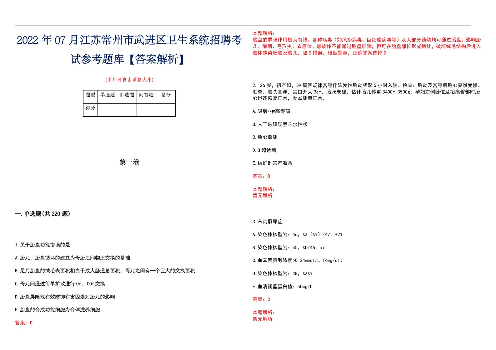 2022年07月江苏常州市武进区卫生系统招聘考试参考题库【答案解析】