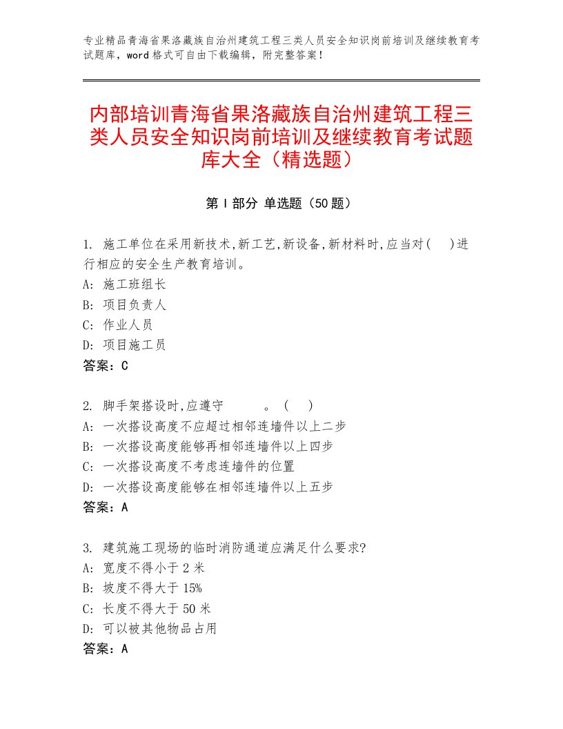 内部培训青海省果洛藏族自治州建筑工程三类人员安全知识岗前培训及继续教育考试题库大全（精选题）