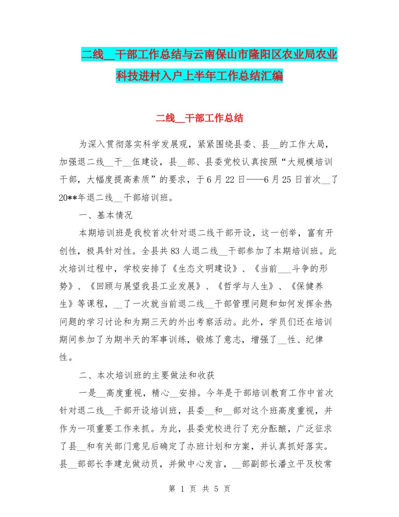 二线领导干部工作总结与云南保山市隆阳区农业局农业科技进村入户上半年工作总结汇编