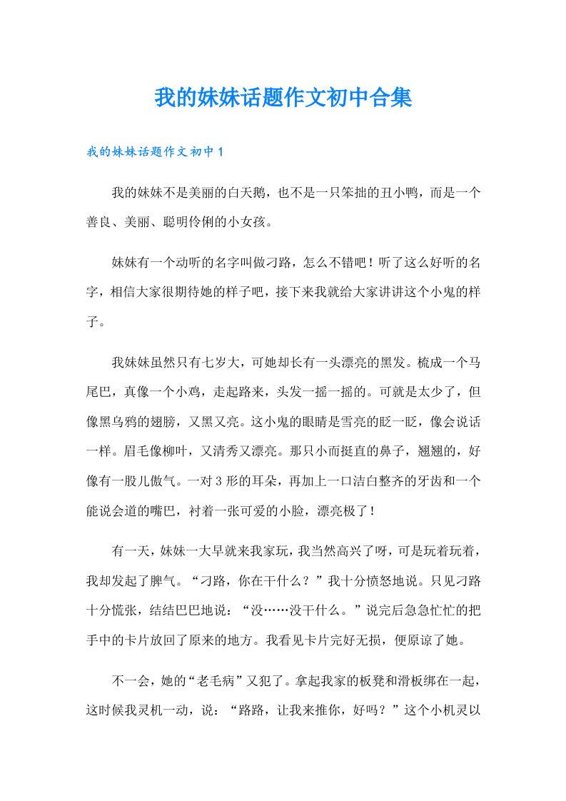 我的妹妹话题作文初中合集