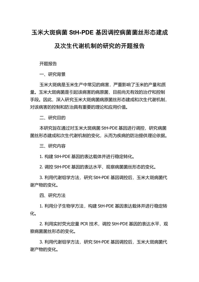 玉米大斑病菌StH-PDE基因调控病菌菌丝形态建成及次生代谢机制的研究的开题报告