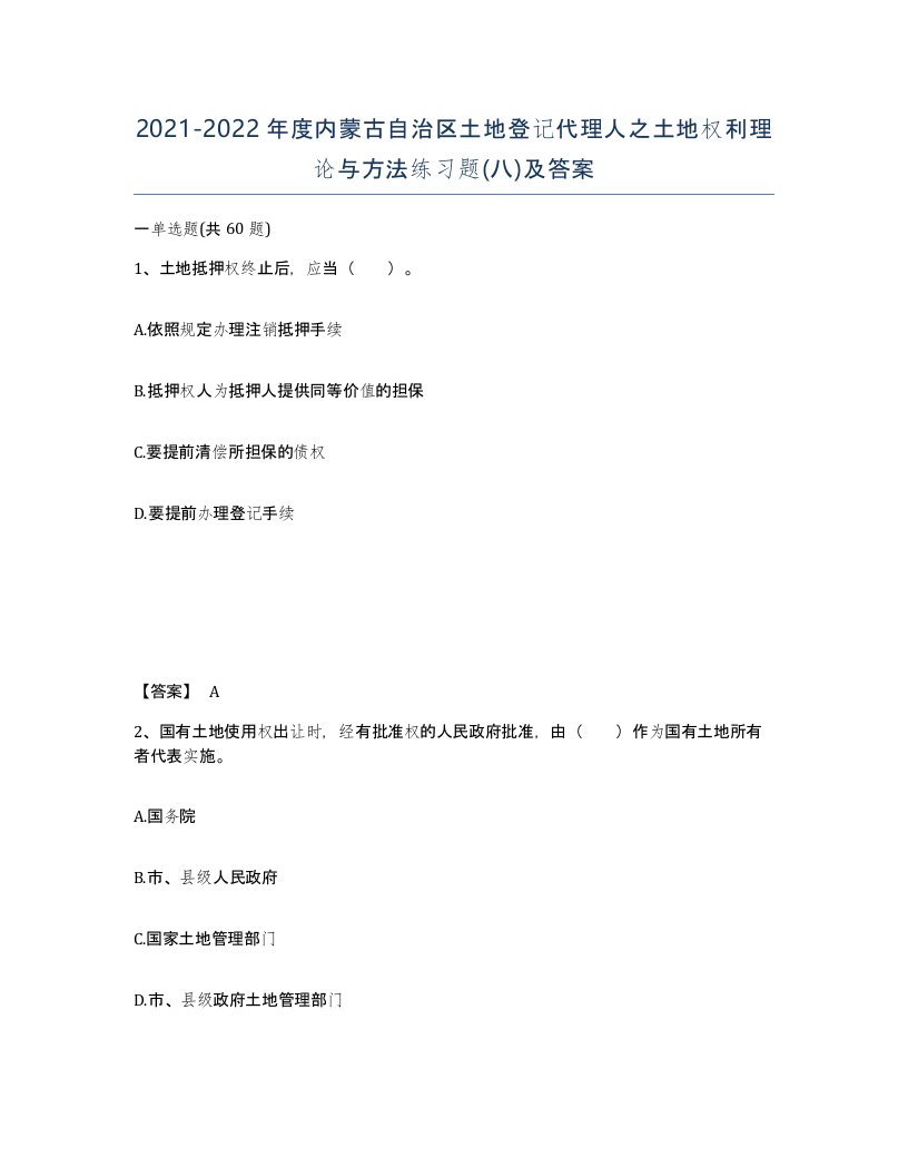 2021-2022年度内蒙古自治区土地登记代理人之土地权利理论与方法练习题八及答案