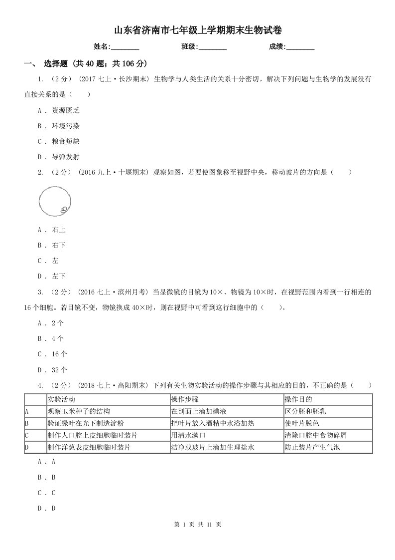 山东省济南市七年级上学期期末生物试卷