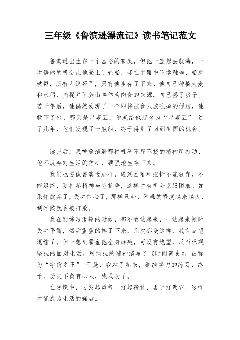 三年级《鲁滨逊漂流记》读书笔记范文