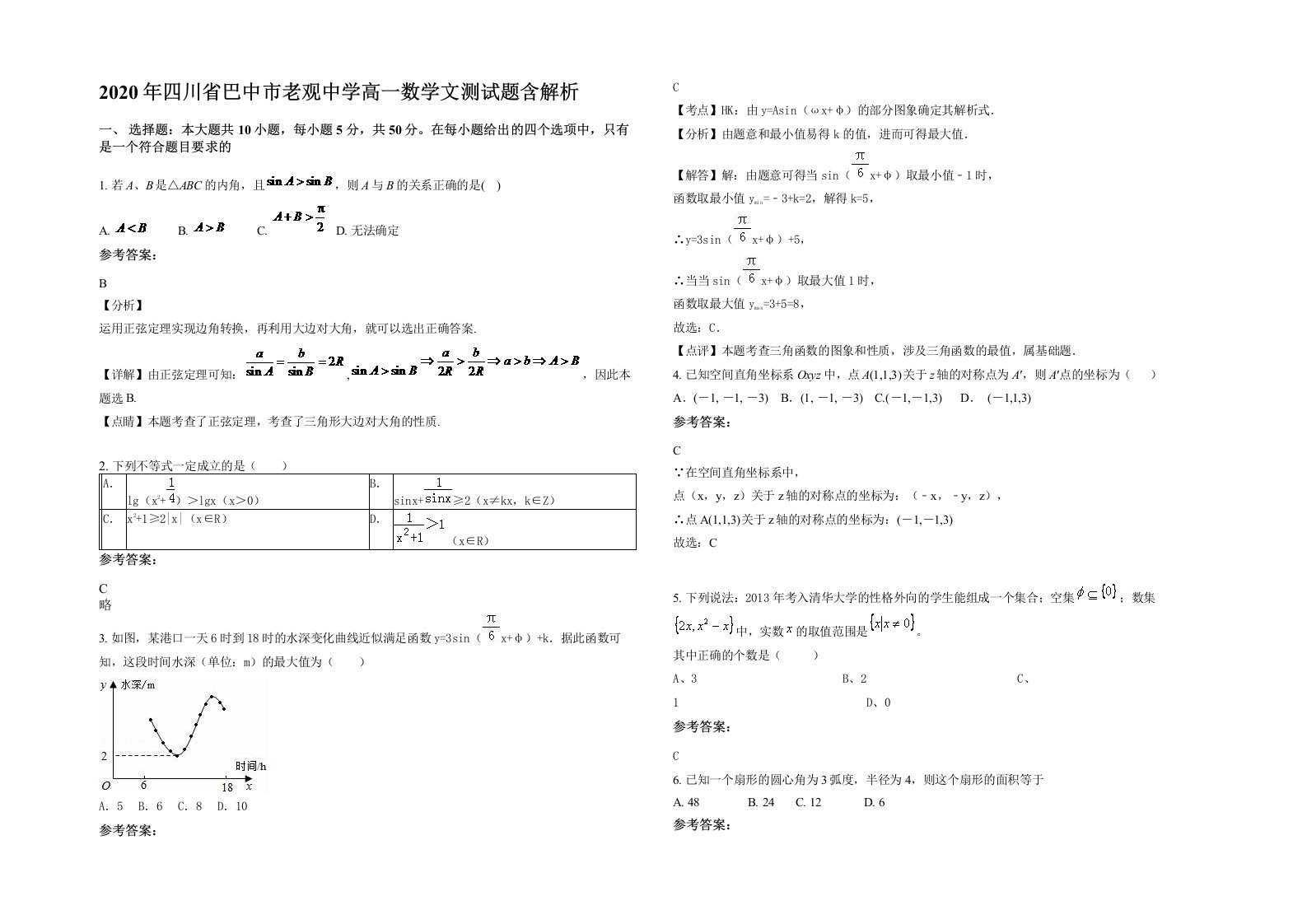 2020年四川省巴中市老观中学高一数学文测试题含解析