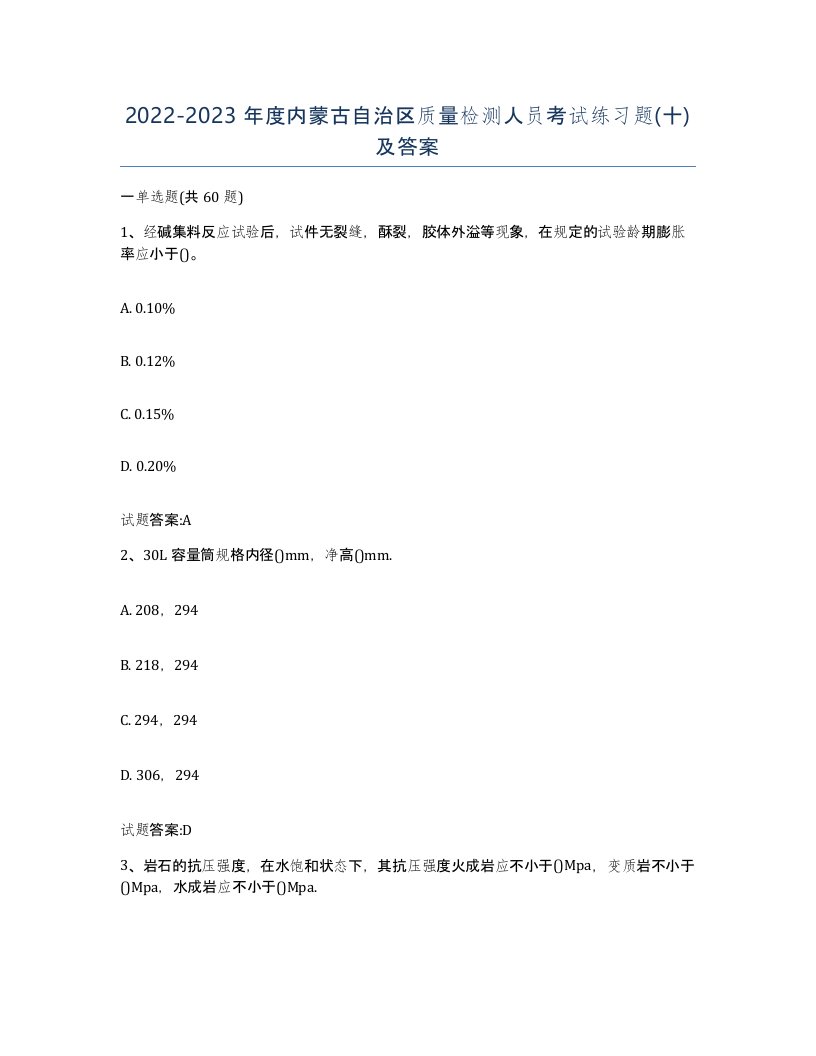 20222023年度内蒙古自治区质量检测人员考试练习题十及答案