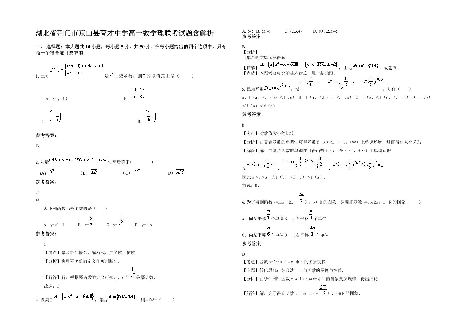 湖北省荆门市京山县育才中学高一数学理联考试题含解析