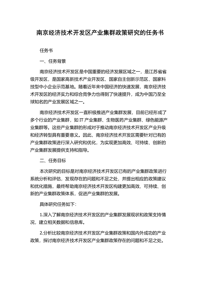 南京经济技术开发区产业集群政策研究的任务书