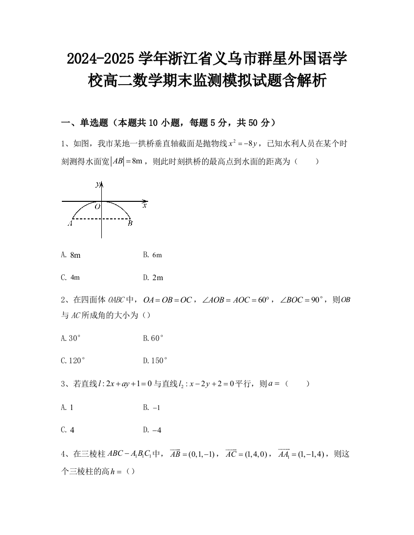 2024-2025学年浙江省义乌市群星外国语学校高二数学期末监测模拟试题含解析