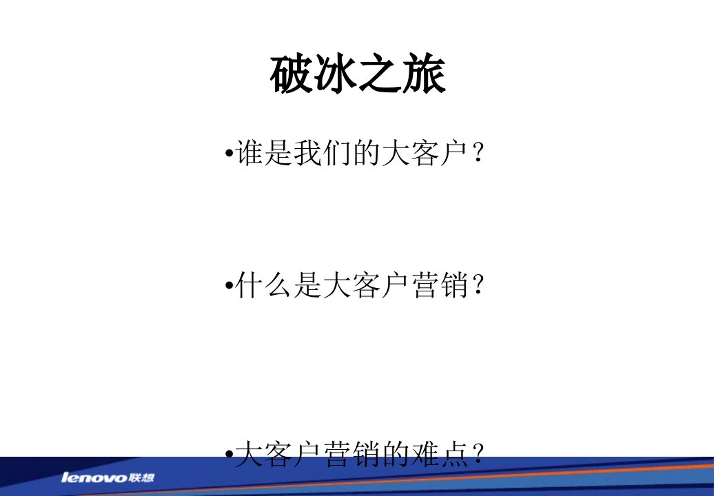 最新大客户销售培训课程PPT课件