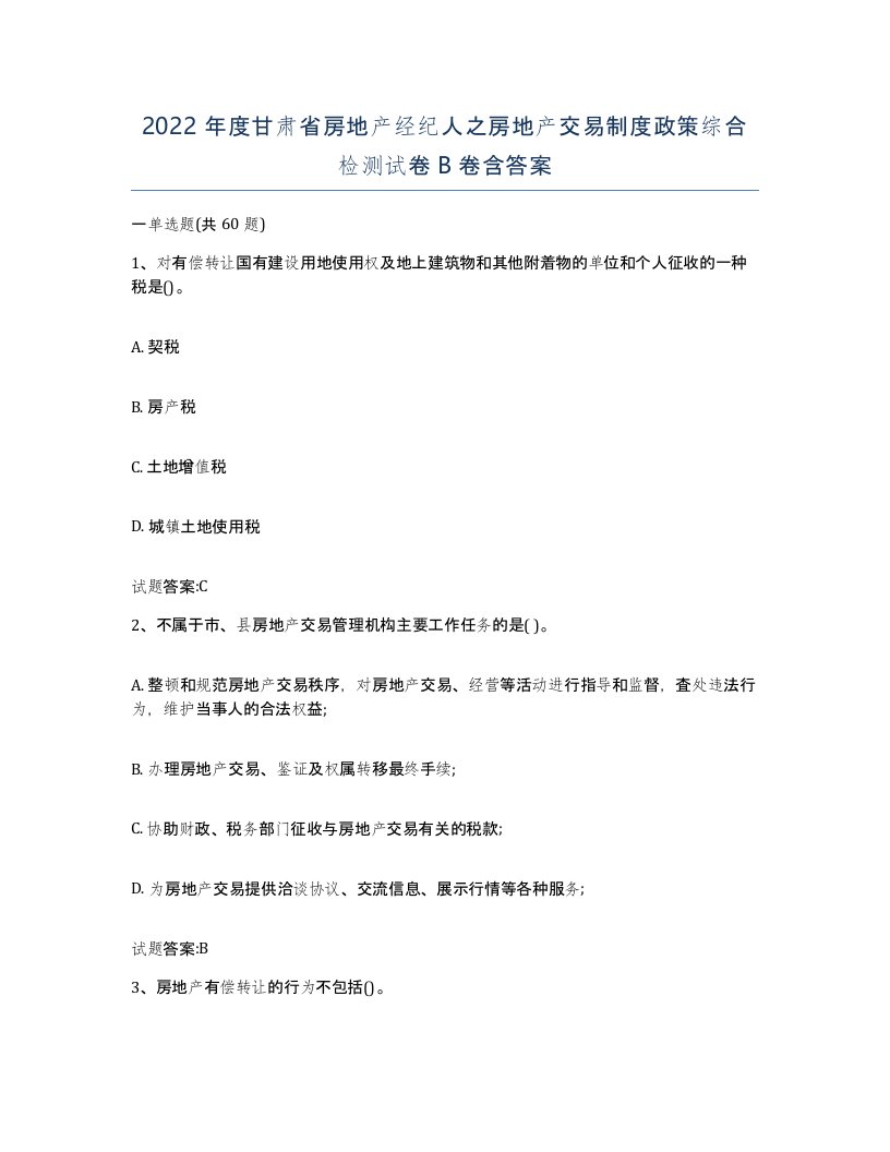 2022年度甘肃省房地产经纪人之房地产交易制度政策综合检测试卷B卷含答案