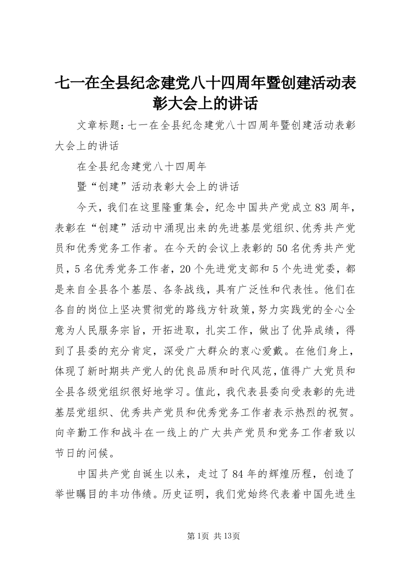 七一在全县纪念建党八十四周年暨创建活动表彰大会上的讲话