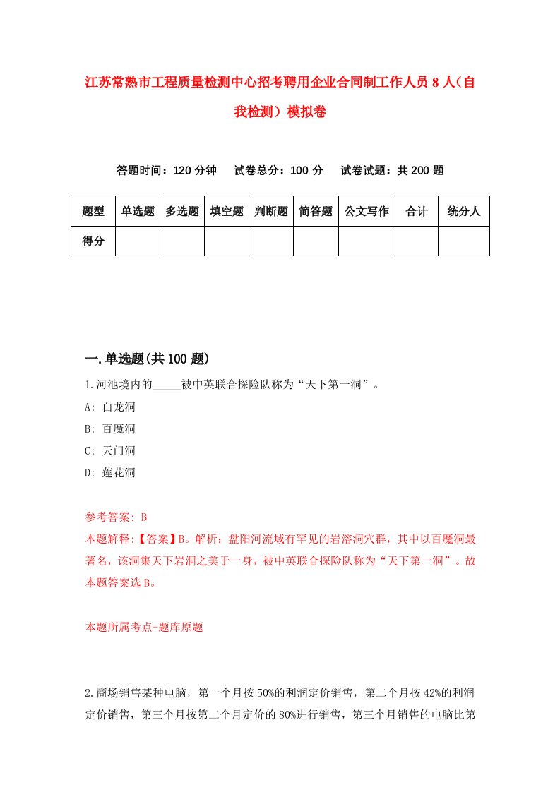 江苏常熟市工程质量检测中心招考聘用企业合同制工作人员8人自我检测模拟卷5