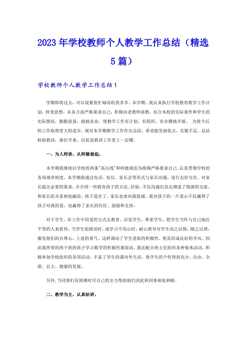 2023年学校教师个人教学工作总结（精选5篇）