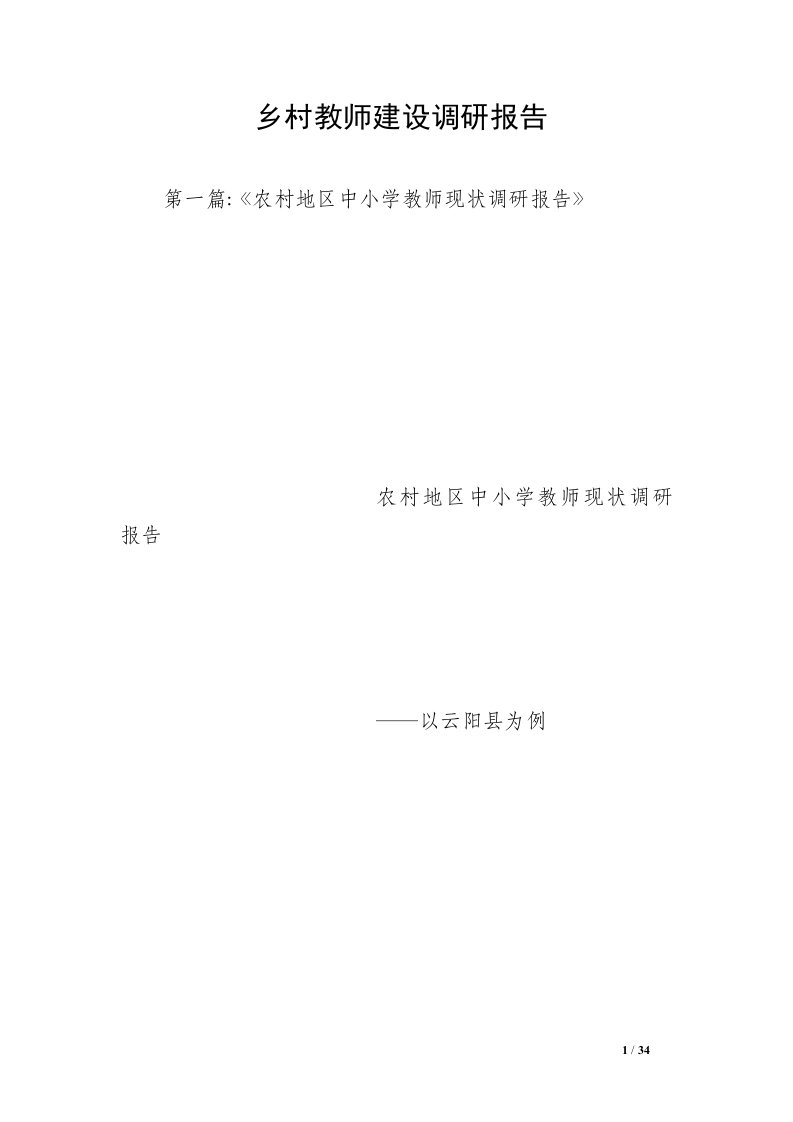 乡村教师建设调研报告