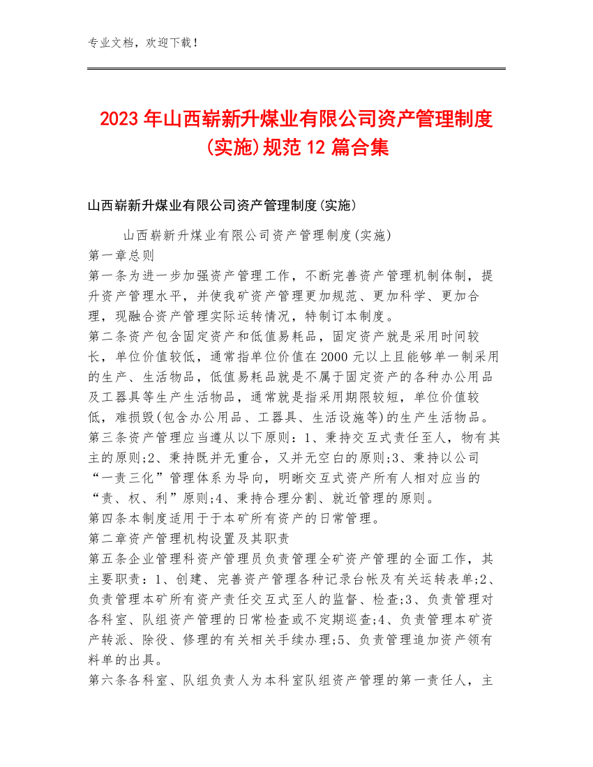 2023年山西崭新升煤业有限公司资产管理制度(实施)规范12篇合集