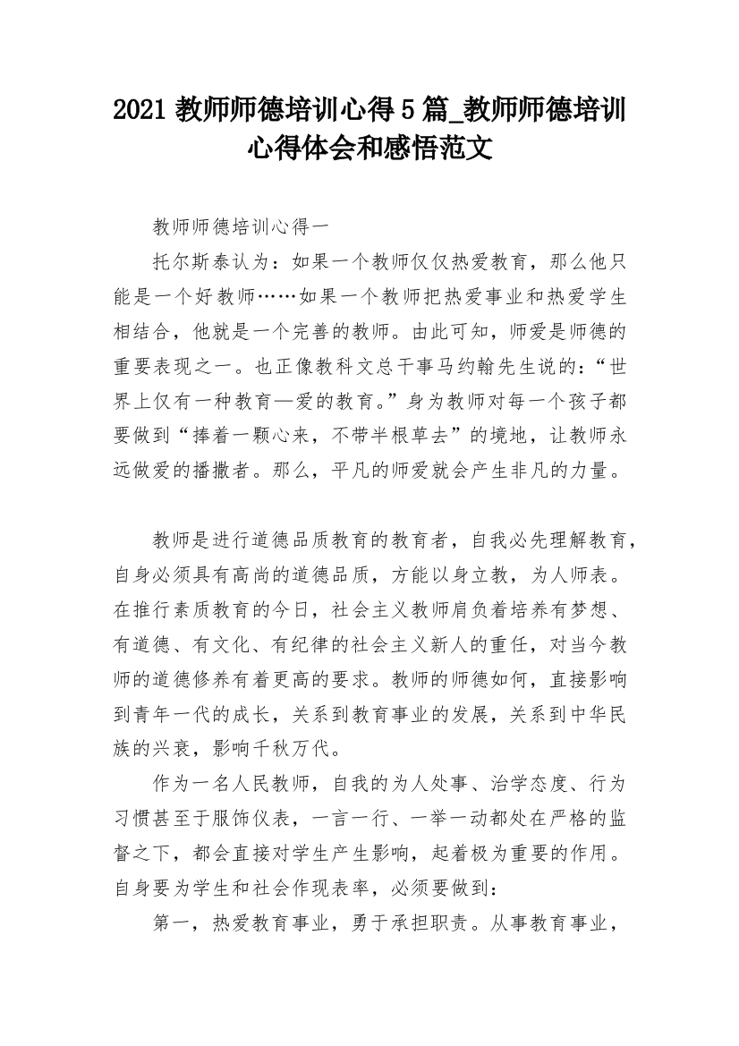 2021教师师德培训心得5篇_教师师德培训心得体会和感悟范文