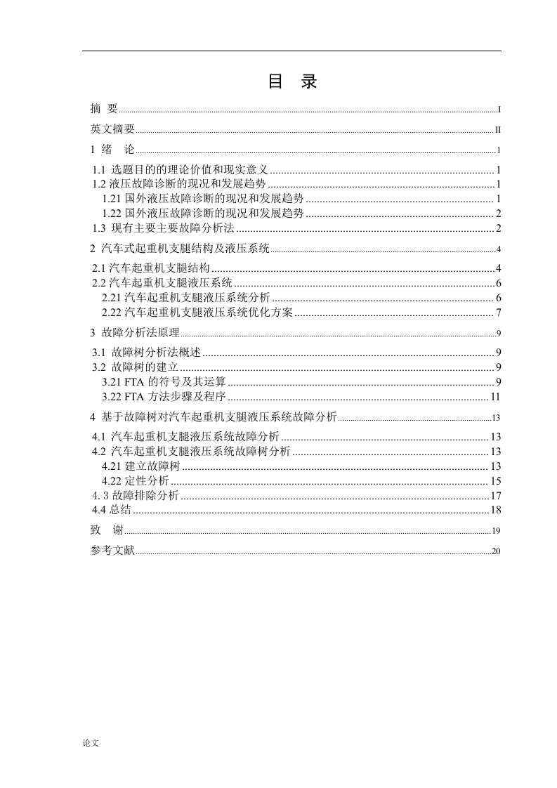 汽车起重机支腿液压系统故障诊断及优化（毕业设计论文doc）