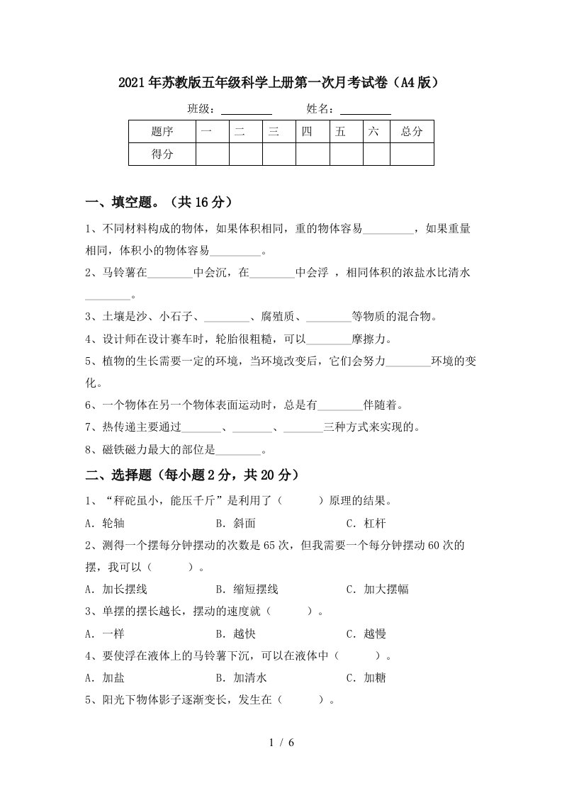 2021年苏教版五年级科学上册第一次月考试卷A4版