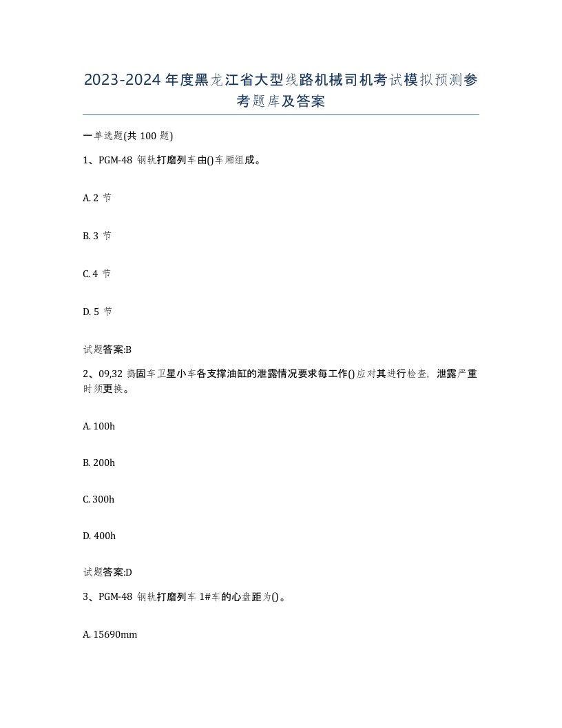 20232024年度黑龙江省大型线路机械司机考试模拟预测参考题库及答案